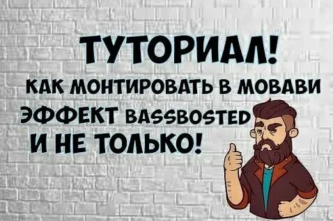 Что значит смонтировано