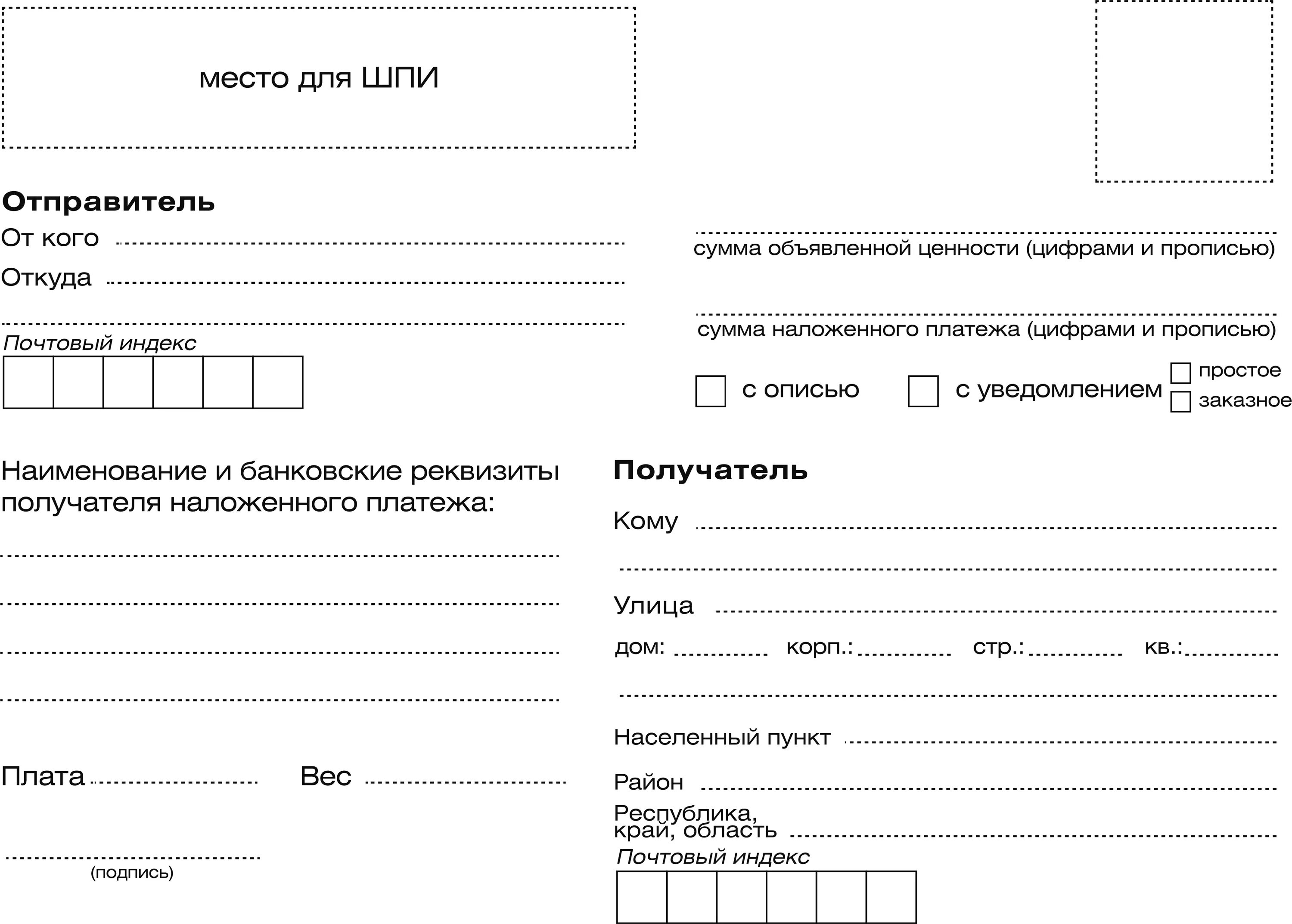 7-п). как заполнять посылку почта россии. форма ф. форма для заполнения почтового отправления. 7-п "адресный ярлык".
