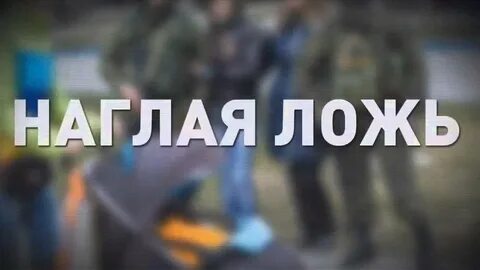 Наглое вранье
