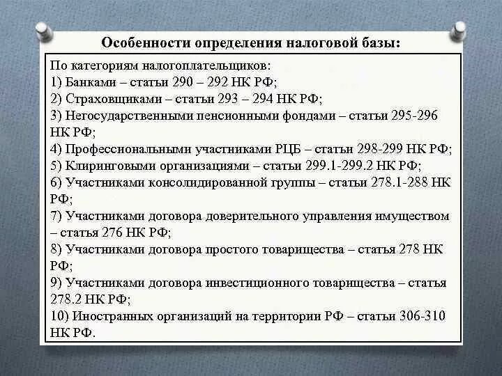 Налоговая база определяется налогоплательщиками. Особенности определения налоговой базы. Порядок формирования налоговой базы. Налоговая база по налогу на прибыль. Определить налоговую базу.