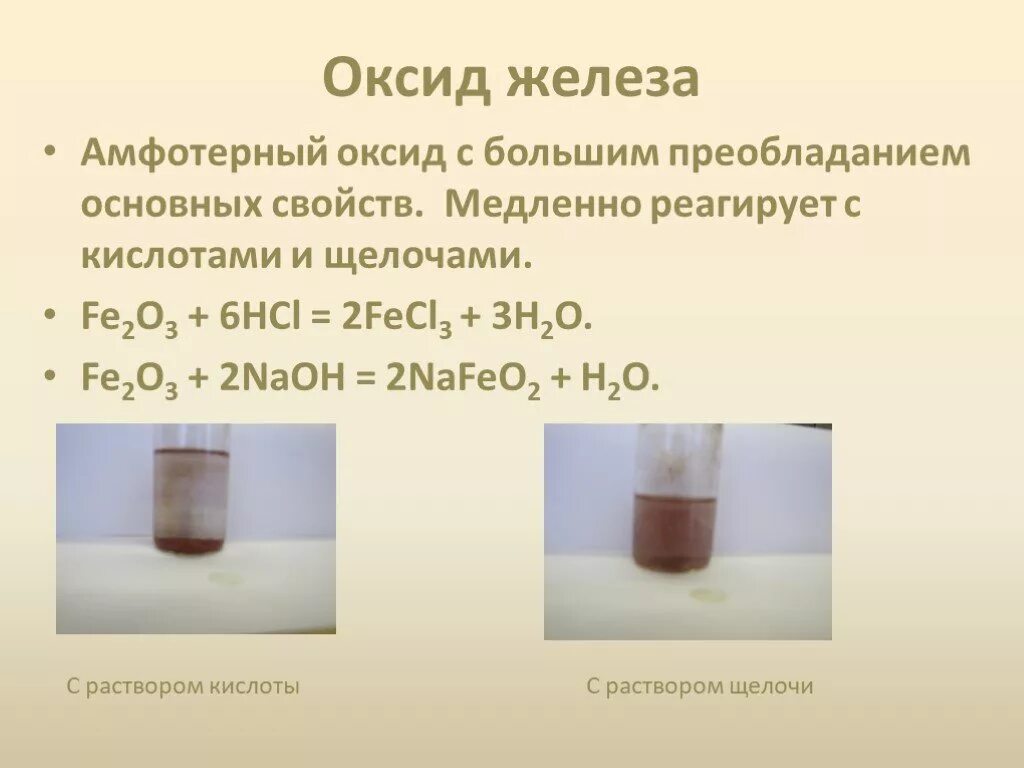 Оксид железа 3 плюс раствор щелочи. Оксид железа с кислотой. Оксид железа 3 взаимодействует с. Оксид железа 2 кислота.