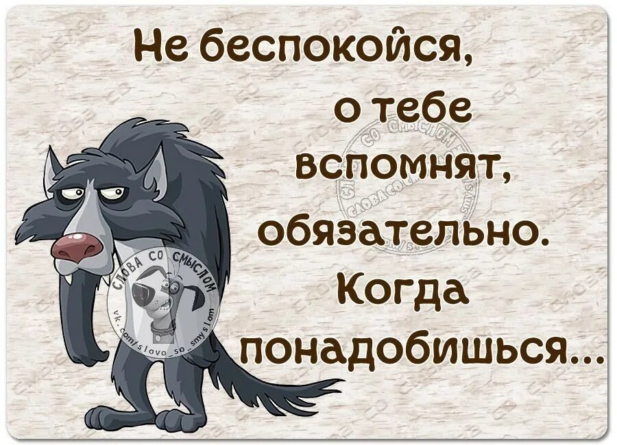 А когда будем есть. Вспоминают когда нужен. Вспоминают когда что то нужно. О тебе вспоминают когда. Ты нужен когда от тебя что то нужно.