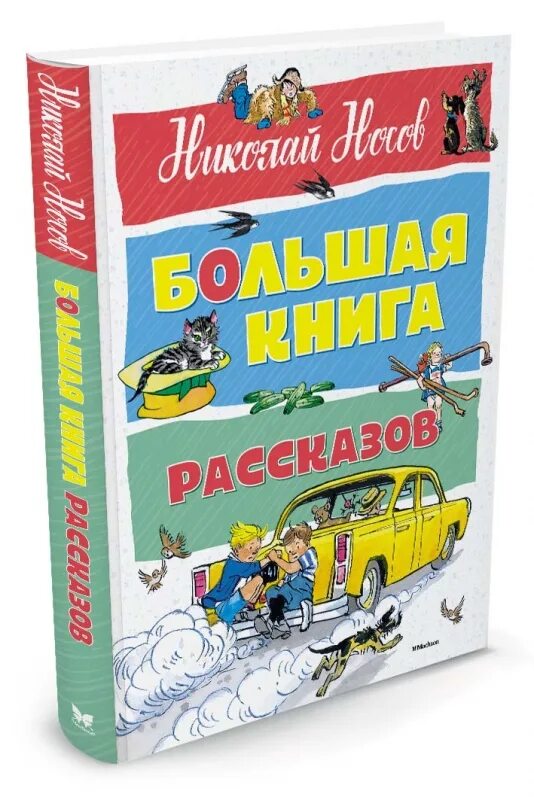 Большая книга рассказов Николая Носова. Н Н Носов книги. Рассказ большие приключения