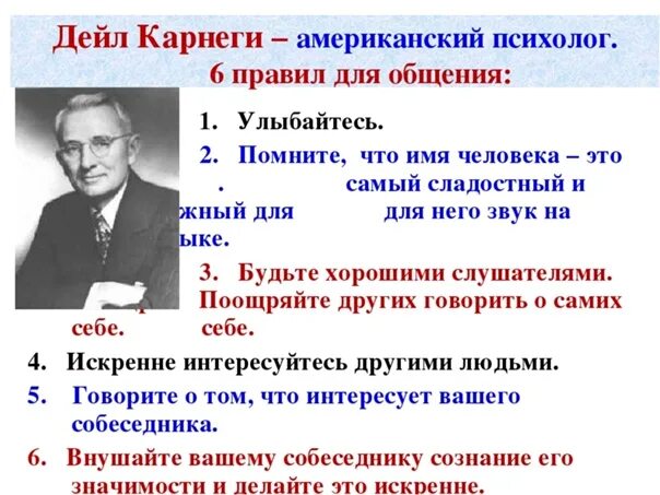 Дейл Карнеги психолог. Правила общения Карнеги. Основные принципы Карнеги. Дейл Карнеги шесть правил. П 26 правил