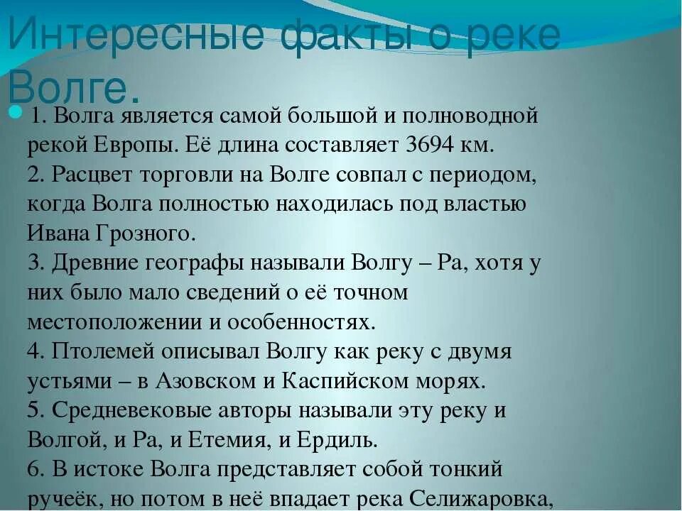 Факты о реке Волга. Интересные факты о реках. Интересные факты о Волге. Интересная информация о реке Волге. Какие есть интересная информация