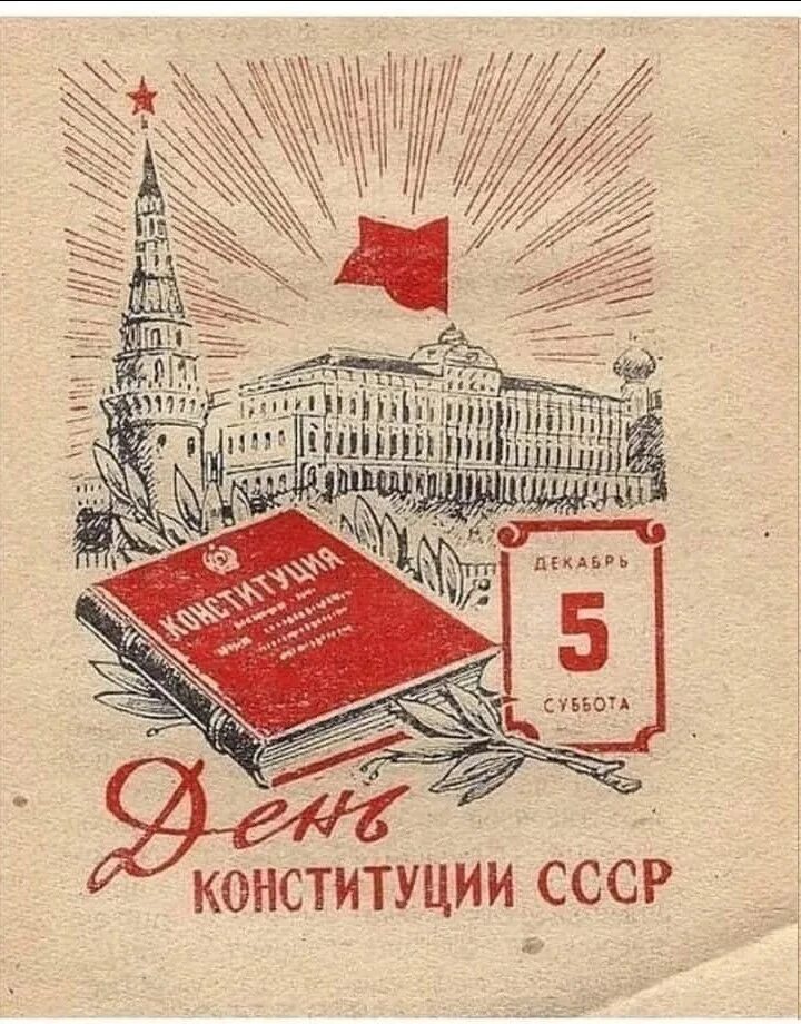 5 Декабря день Конституции СССР. День Советской Конституции 5 декабря. День сталинской Конституции. День Конституции СССР календарь 5 декабря. 30 е декабря