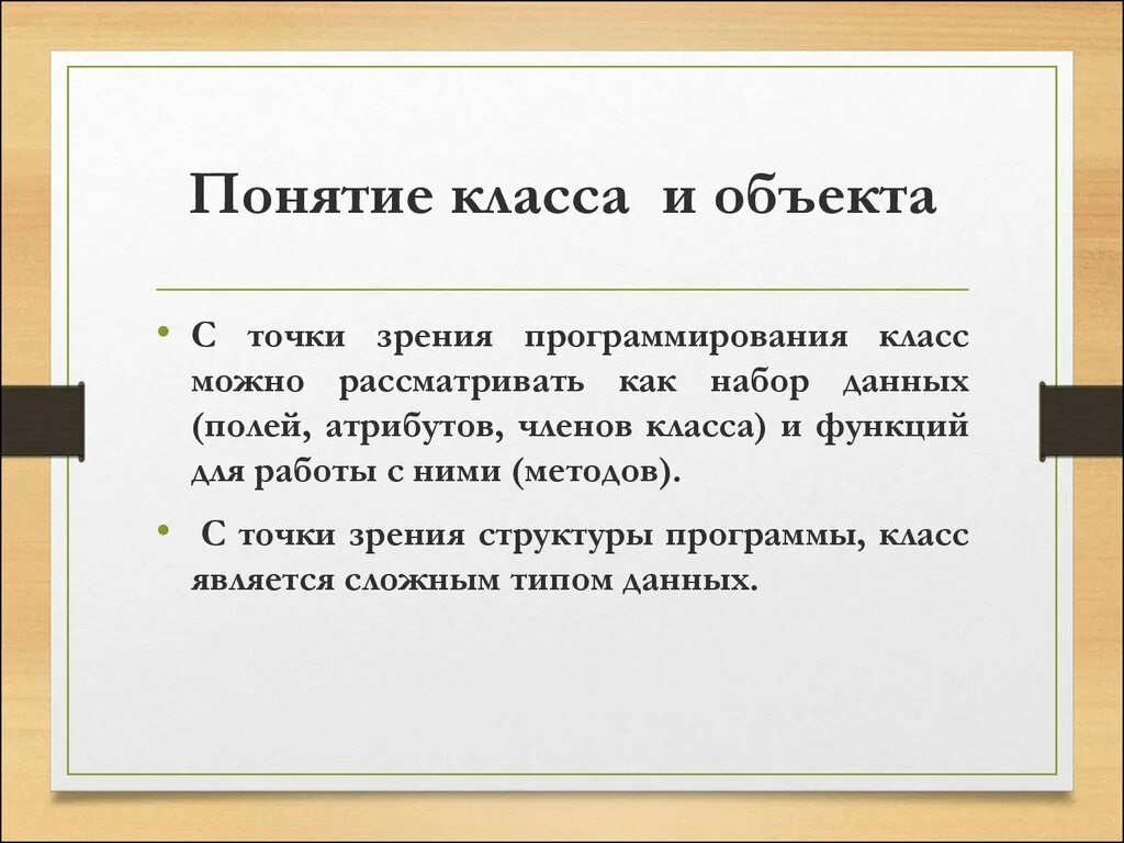 Функций членов класса. Понятие класс. Классы понятий. Пример класса и объекта. Понятие класса и объекта.