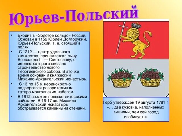 Самоуправление юрьев польский. Проект город Юрьев польский. Юрьев-польский золотое кольцо России. Золотое кольцо России символ. Герб города Юрьев польский.