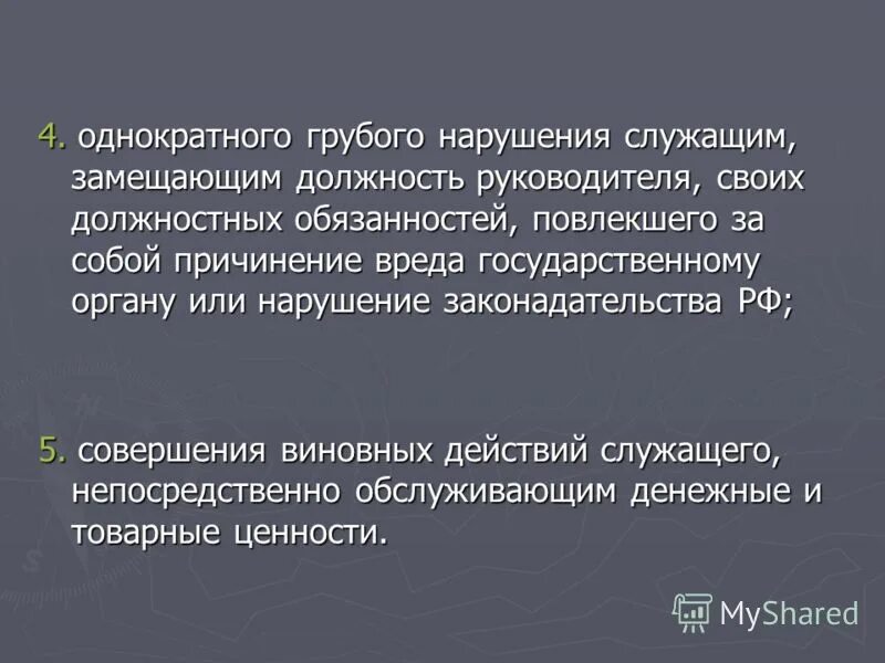 Однократное грубое нарушение охрана труда. Однократное грубое нарушение пример. Однократное грубое нарушение гражданским служащим. Однократное грубое нарушение гражданским служащим. Однократное грубое нарушение работником.