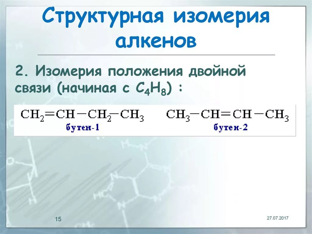 Двойная связь алкины. Структурная изомерия алкенов. Алкены изомерия положения кратной связи. Структурные изомеры алкенов. Алкены изомерия углеродного скелета.