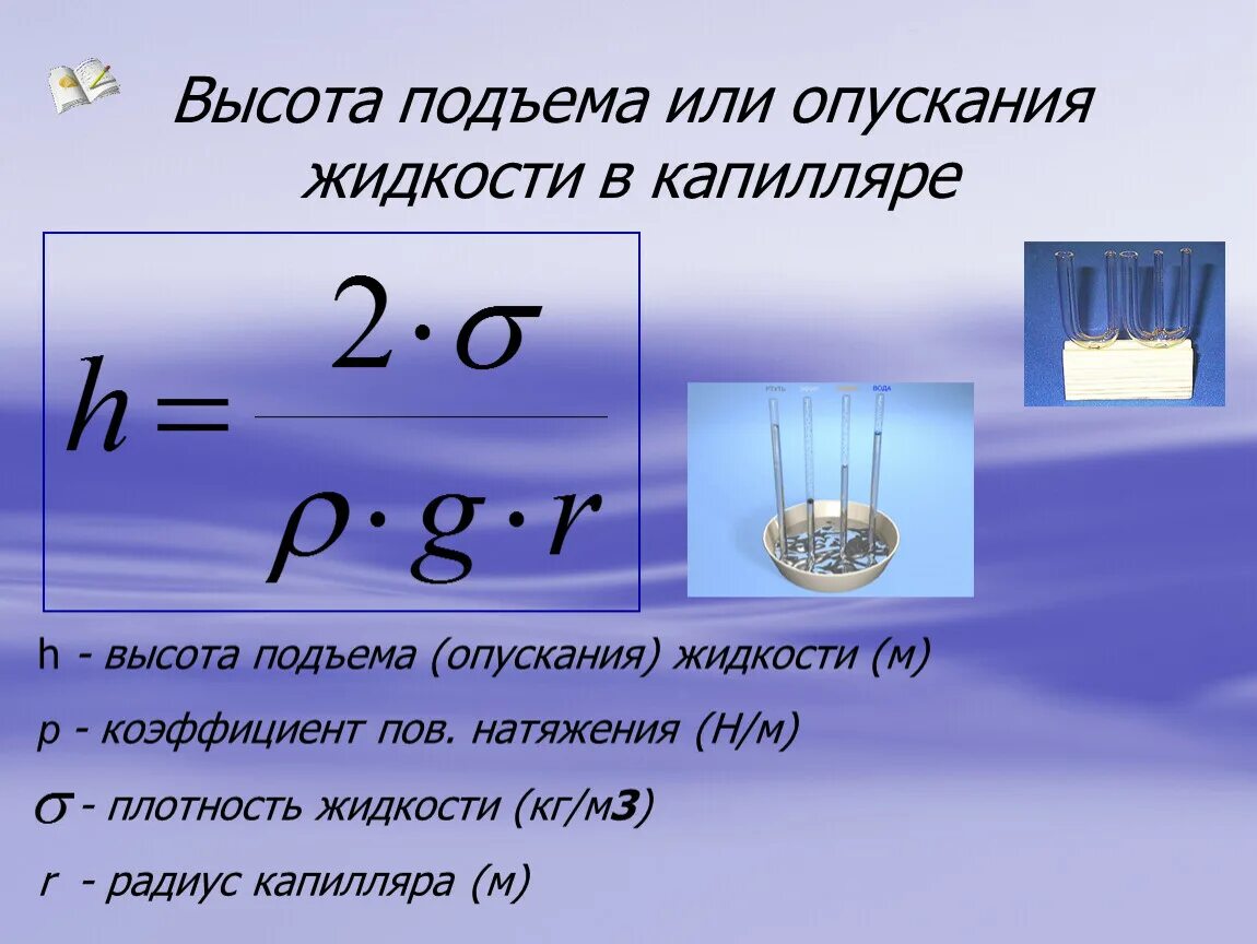 Урок физика воды. Сила поверхностного натяжения формула. Коэффициент поверхностного натяжения жидкости формула. Поверхностное натяжение жидкости формула. Коэффициент поверхностного натяжения жидкости через диаметр.