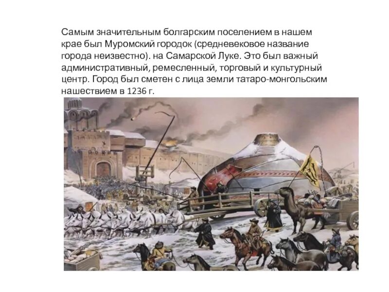 История самарского края 8 класс. Муромский городок волжская булгария. волжской булгарии — муромского городка. историческое событие самарского края. история заселения самарской области.
