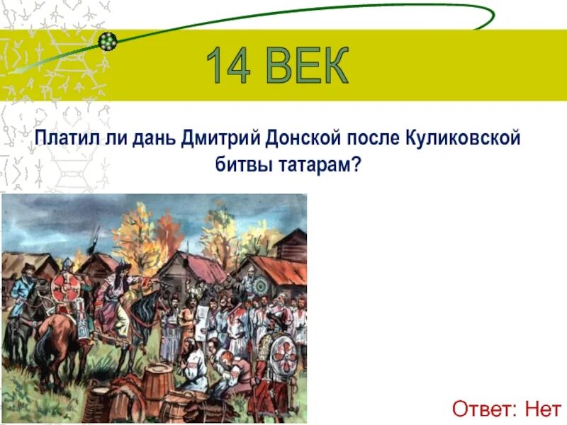 Какую дань. Платил ли дань дмитрий донской после куликовской битвы татарам. дмитрий донской после куликовской битвы. платить дань. дань это.
