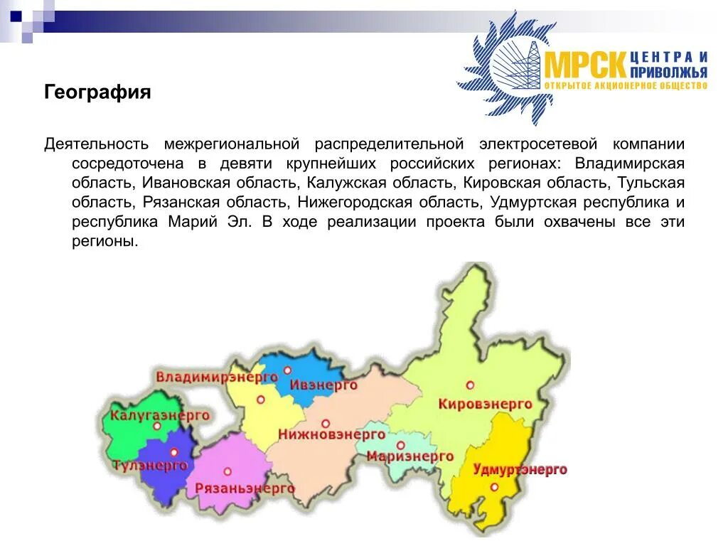 Мрск центр приволжье тула. Мрск центра и приволжья карта. россети центр и приволжье калуга. россети центр и приволжье логотип.