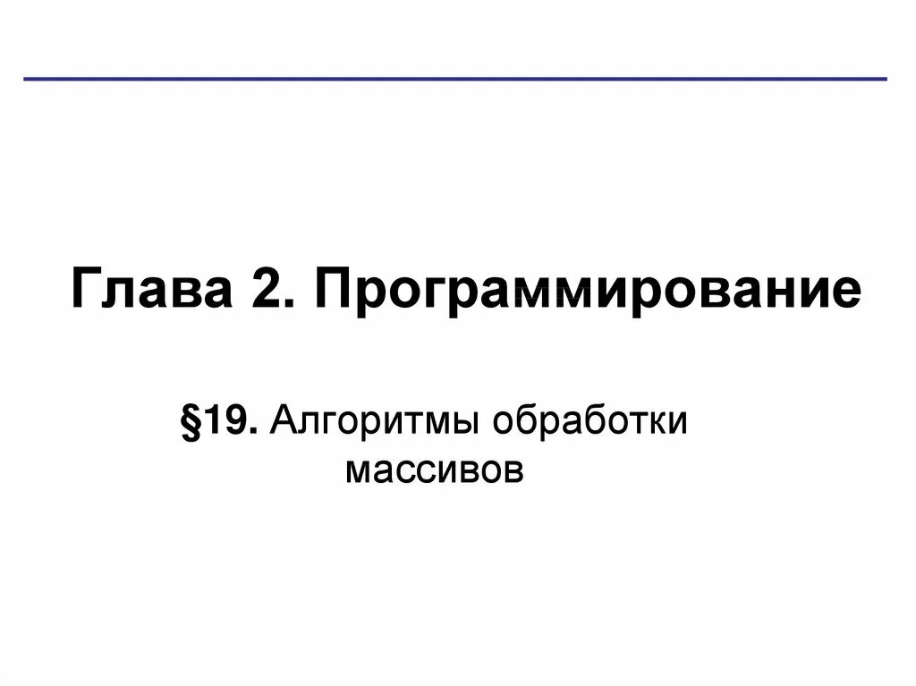 Алгоритмы обработки массивов. Типовые алгоритмы обработки массивов. Алгоритм обработки массивов данных. Обработка массивов в программировании. Алгоритмы обработки c