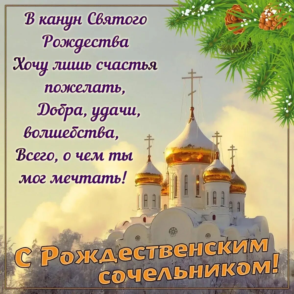 Красивое поздравление с сочельником и рождеством. С рождественским сочельником поздравления. с рождественским сочельником. с рождеством сотпльником. с рождеством сочелькос.