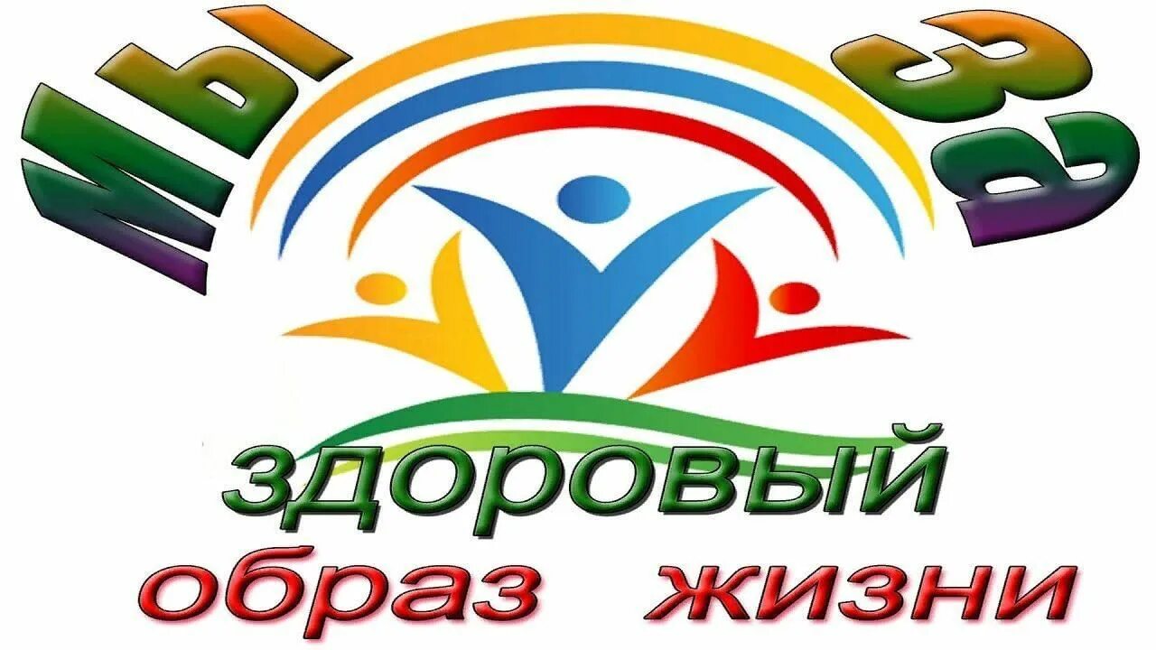 Зож в школьном лагере. Здоровый образ жизни. эмблема здоровый образ жизни. здоровый образ жизни надпись. эмблема волонтеры зож.
