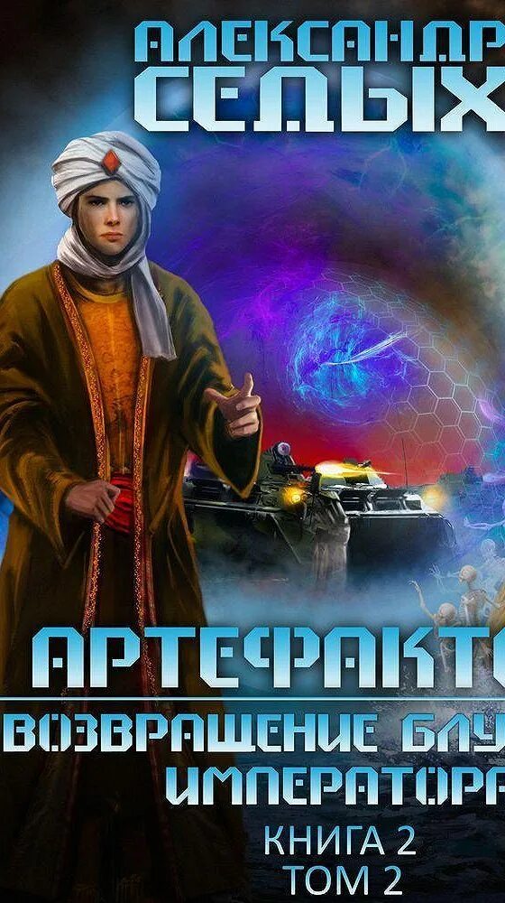 Артефактор 2 читать полностью. Возвращение блудного императора .. Артефактор книга.