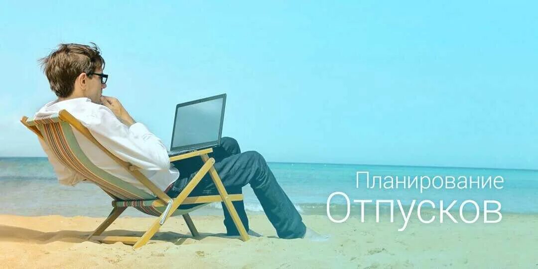 Планируемые дни отпуска. Планирование отпуска. отпуск 2025. планируем отпуск. пора планировать отпуск.