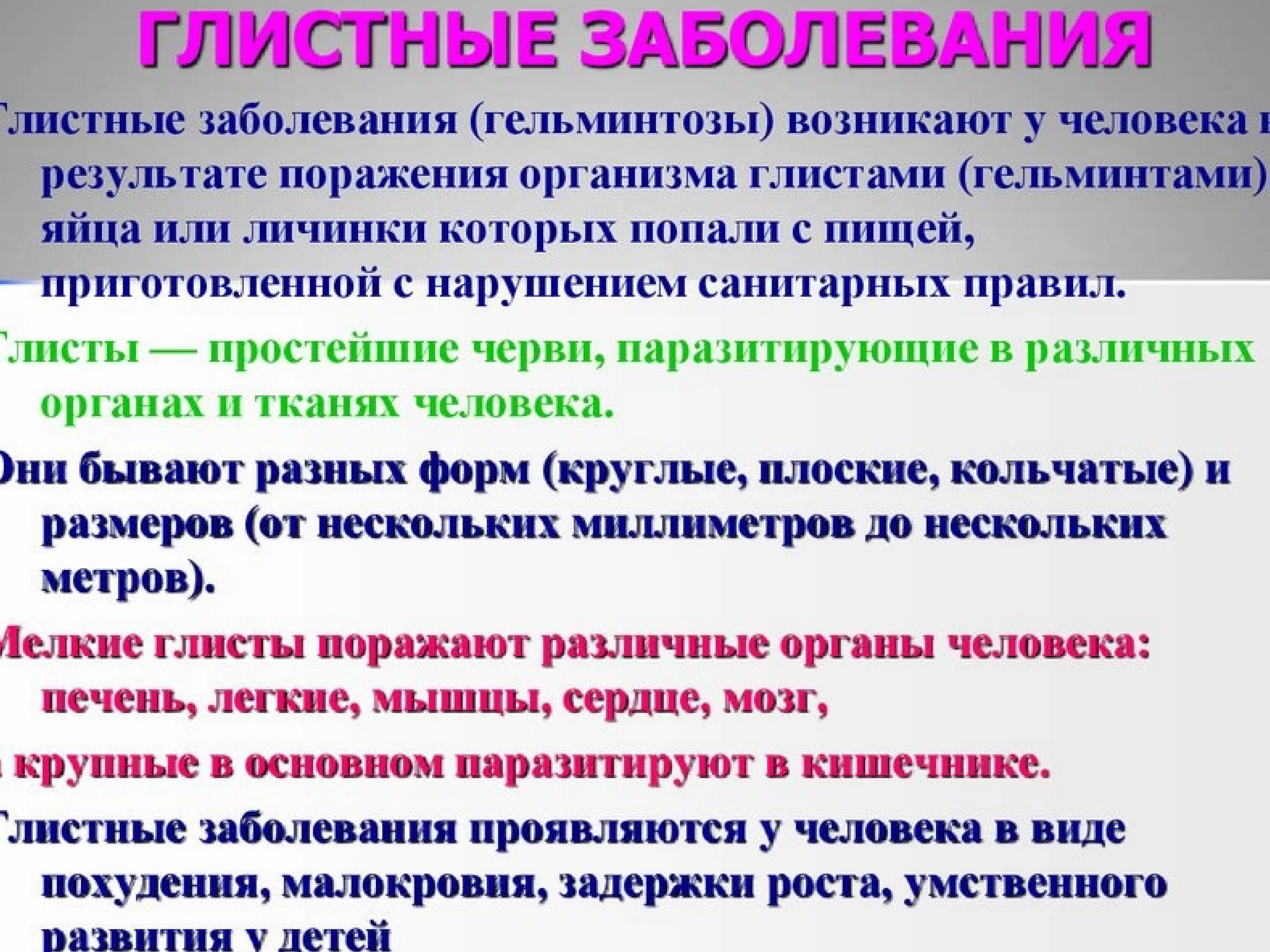 Источник инвазии больной человек. Глистные заболевания гельминтозы. Причины возникновения глистных заболеваний. Биология сообщение по теме глистные заболевания. Глистные заболевания презентация.