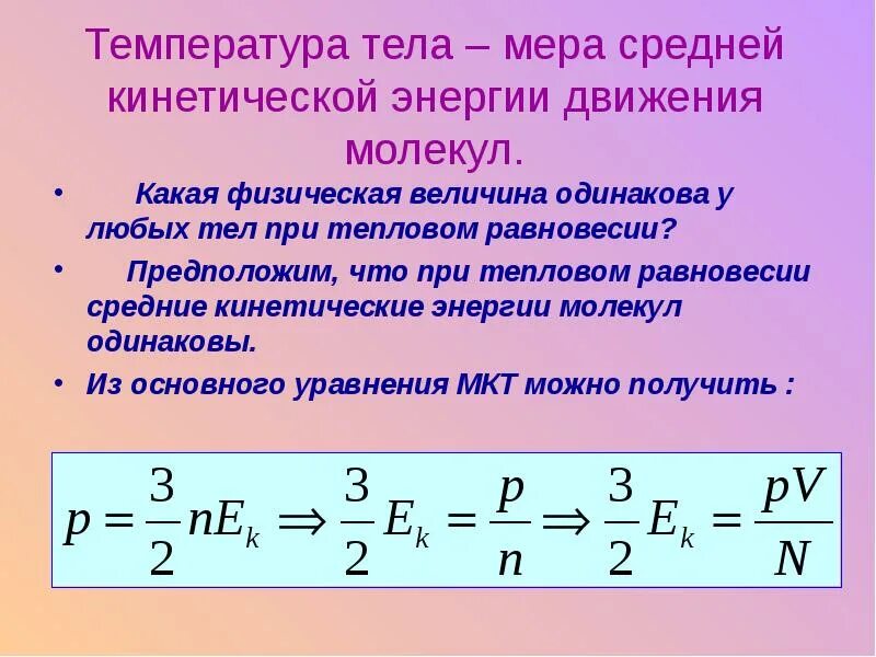 Кинетическая энергия газа пропорциональна. Температура мера средней кинетической энергии молекул. Мера средней кинетической энергии движения молекул это. Температура как мера средней кинетической энергии движения молекул. Температура мера средней кинетической энергии частиц.