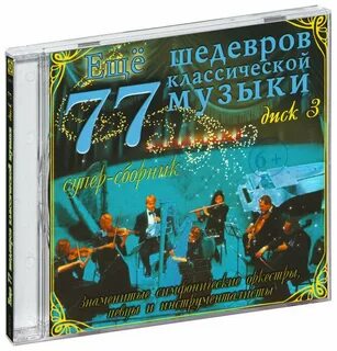 Коллекция шедевров классической музыки