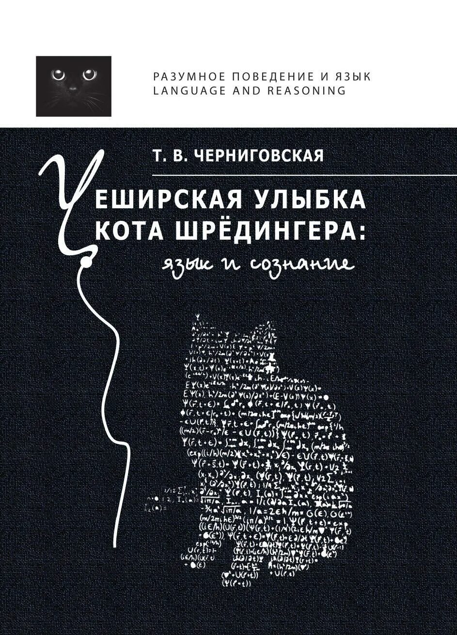 Черниговская книги купить. Чеширская улыбка кота Шредингера. Чеширская улыбка кота Шредингера книга.