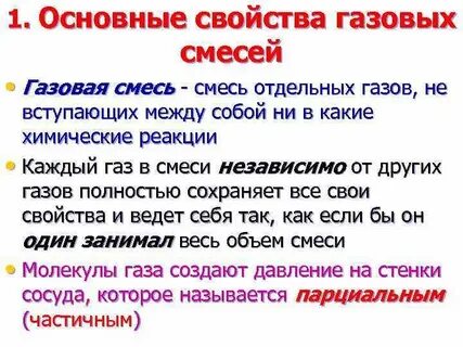 Свойства смесей газов
