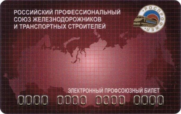 Https rpz card ru. Электронный профсоюзный билет. Электронный профсоюзный билет РЖД. Профсоюзный билет РОСПРОФЖЕЛ. Профсоюзный билет пустой.