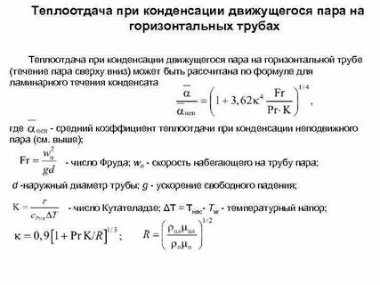 При конденсации пара взятого