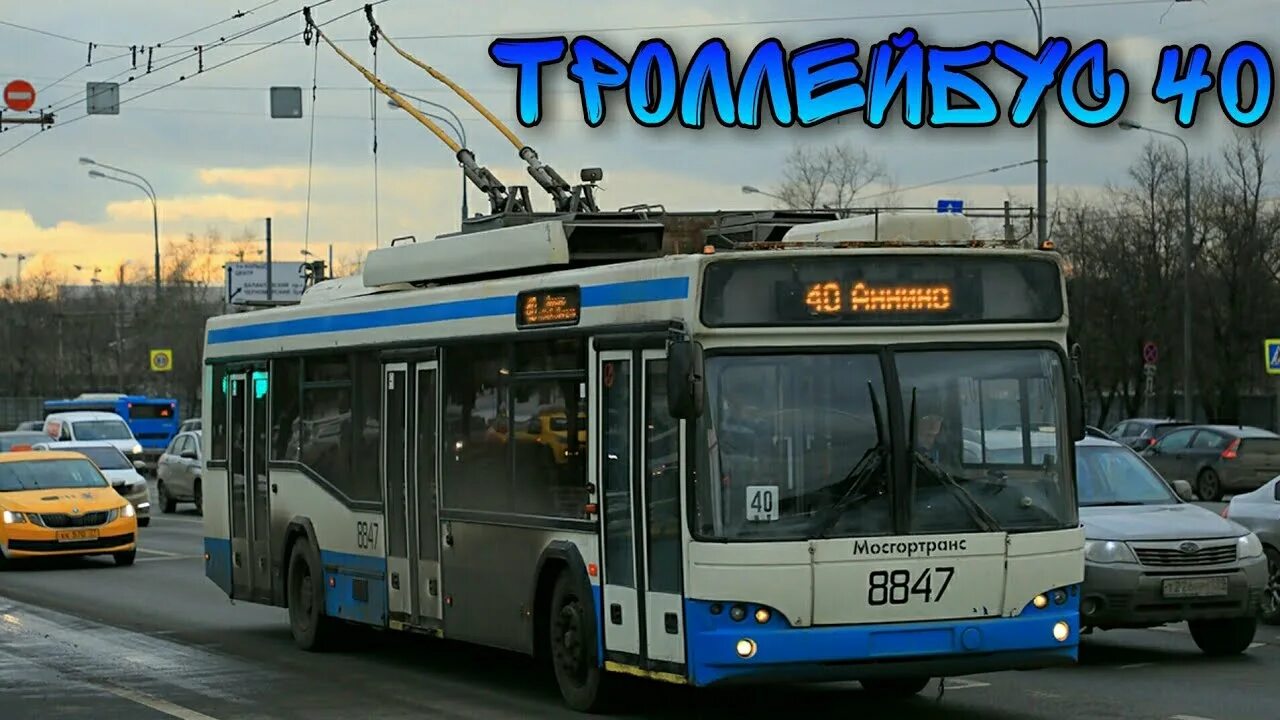 Троллейбус 40 изменение. Троллейбус 40. Информатор троллейбуса. Троллейбус 40 Москва. Троллейбус 40 СПБ.