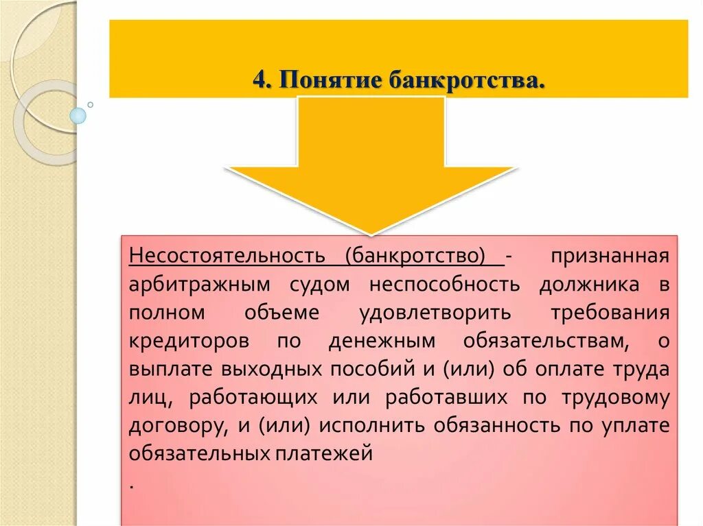 Признанную арбитражным судом неспособность должника. Понятие банкротства. Термин Становое банкротство понятие. 4 Термина. Понятие требования к третейскому судье.