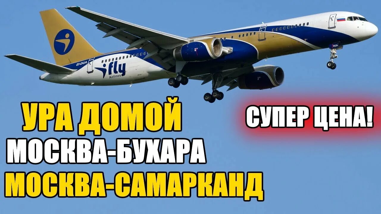 Москва бухара прямой рейс с багажом. Москва бухара прямой рейс с багажом. Билеты на самолет москва ташкент. Москва бухара прямой рейс с багажом. Москва фергана авиабилеты октябрь 2022.