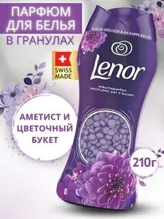 Ленор парфюм в гранулах