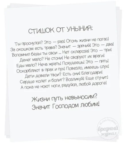 Стишок от уныния. Уныние стих. Стих от уныния. Стишок от уныния ты проснулся. Стихотворение уныние