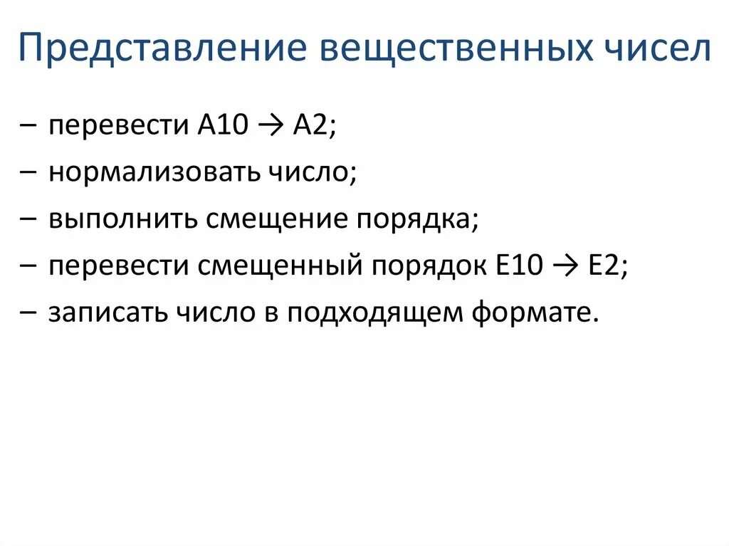 Вещественные цифры. Представление вещественных чисел. Порядок вещественного числа это. Основным способом представления вещественных чисел является.... Представление и обработка чисел.