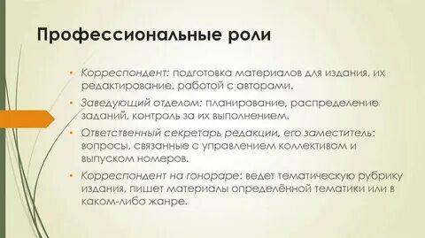 Понятие профессиональная роль