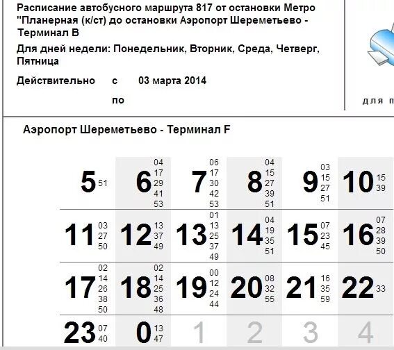 Автобус шереметьево речной вокзал 851 маршрут. Автобус Шереметьево Речной вокзал 851. 817 Автобус расписание от Планерной до Шереметьево. 851 От речного вокзала до Шереметьево. Расписание автобусов метро.