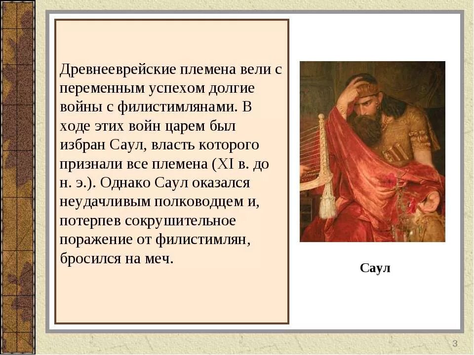 Правления первых царей древнееврейского царства Саул. Древнее еврейское царство царь Саул. Борьба древних евреев с филистимлянами исторические факты. Первый царь древних евреев. Борьба с филистимлянами история 5 класс