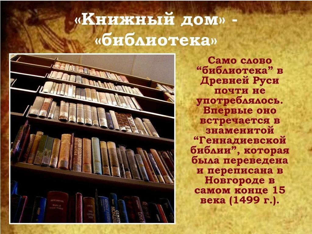 Библиотека древних текстов. Первая библиотека древней Руси. Древняя библиотека древней Руси. Презентация первые библиотеки.