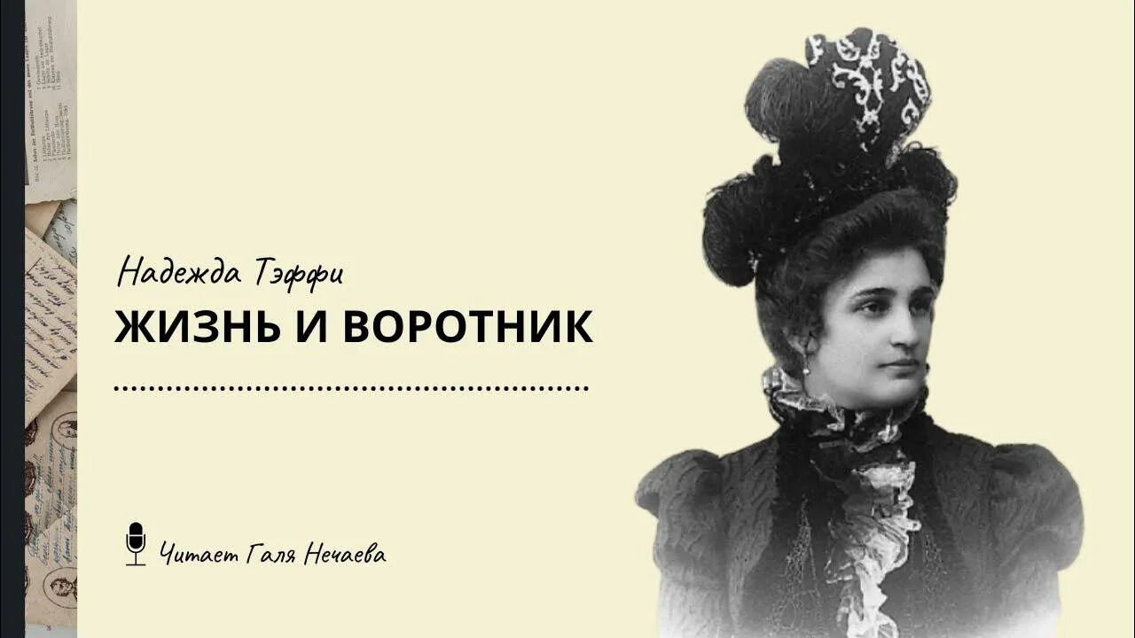 Произведение жизни воротник. Тэффи жизнь и воротник. Произведение жизни воротник. Произведение жизни воротник. Н.