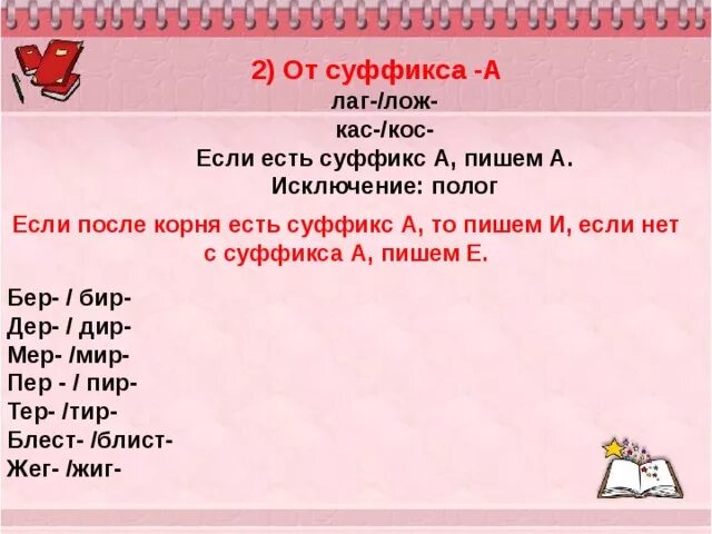 Есть суффикс ата. Корни КАС кос исключения. Корни лаг лож КАС кос упражнения. Суффикс а после корня. После КАС .кос есть суффикс.