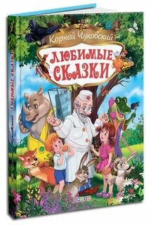 Лучшие сказки чуковского