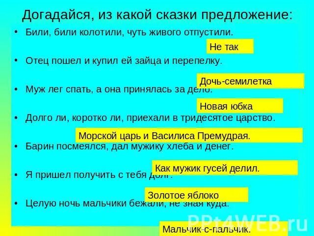 Составить предложение из слова сказка. Предложения из сказок. Сказка из пяти предложений. Простые предложения из сказок. Сложные предложения из сказок.