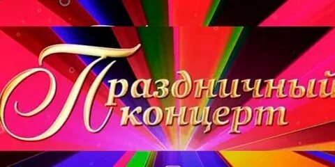 Буквы гастроль