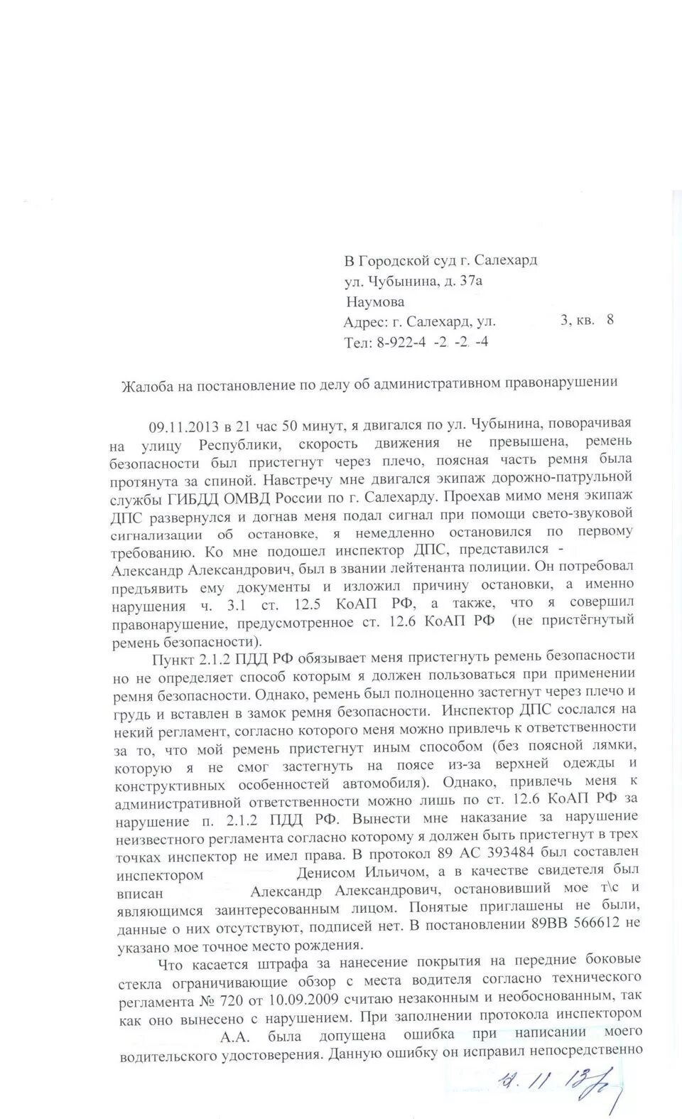 Как оспорить штраф за непристегнутый ремень. Постановление за непристегнутый ремень. Штрафы за ремень с камер. Обжалование непристегнутого ремня безопасности. Наказание штраф.