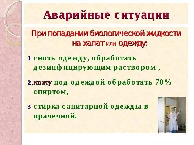 Аварийная ситуация биологические жидкости. При попадании биологической жидкости на одежду. при попадании биологической жидкости. действия при попадании биологической жидкости на одежду. алгоритм при попадании биологической жидкости на кожу.