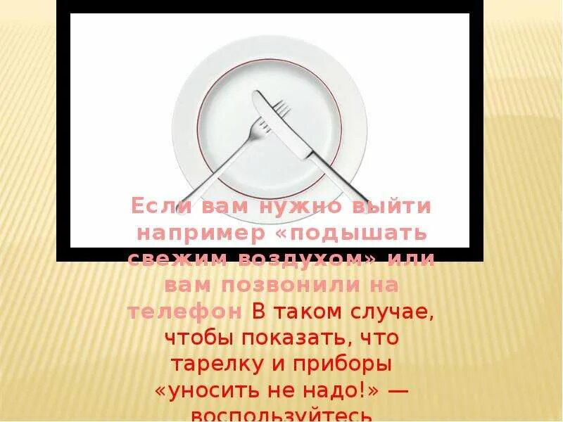 Как положить приборы если понравилось. Приборы на тарелке после еды. Как класть приборы после еды. Как правильно класть приборы после приема пищи. Как правильно положить приборы после еды в ресторане.