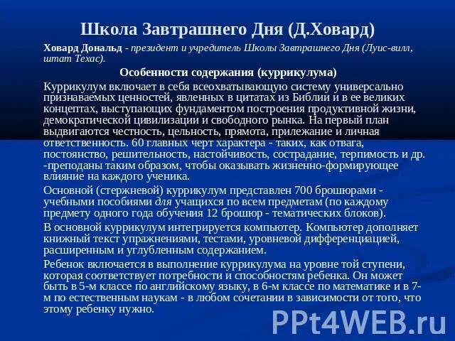 Международная школа завтрашнего. Школа завтрашнего дня д.Ховард. Д Ховард педагог. Пилотная школа Ховарда. Педагогическая технология школа завтрашнего дня Ховард.