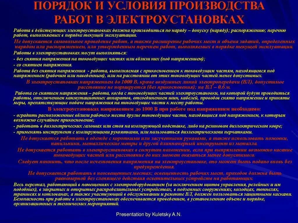 Напряжение выше 1000 в. Правила производства работ. Порядок производства работ в электроустановках. Порядок и условия производства работ в электроустановках. Порядок и условия производства работ.